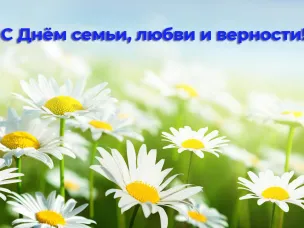 Уважаемые жители Павловского округа! Сердечно поздравляем вас с Днем любви, семьи и верности!